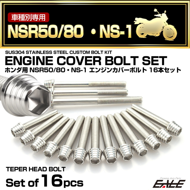 エンジンカバー ボルトセット NSR50 NSR80 NS-1 16本セット テーパーシェルヘッド ホンダ用 シルバー TB6038