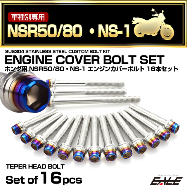 エンジンカバー ボルトセット NSR50 NSR80 NS-1 16本セット テーパー