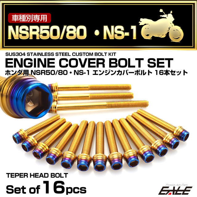 エンジンカバー ボルトセット NSR50 NSR80 NS-1 16本セット テーパー