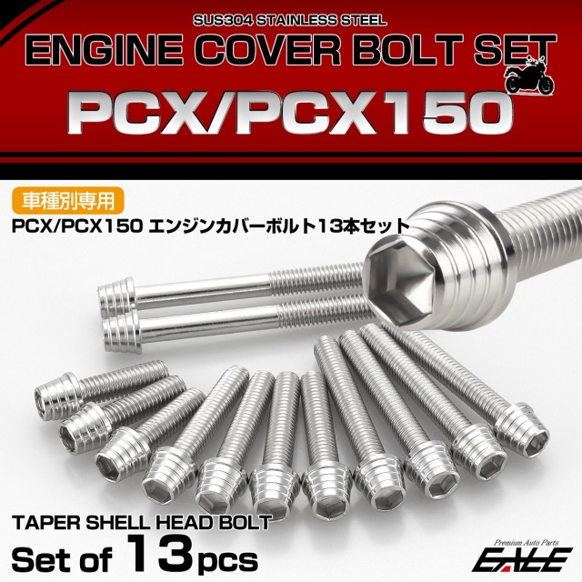 エンジンカバー ボルトセット PCX JF28 JF56 PCX150 KF12 KF18 テーパーシェルヘッド ホンダ用 シルバー TB6051