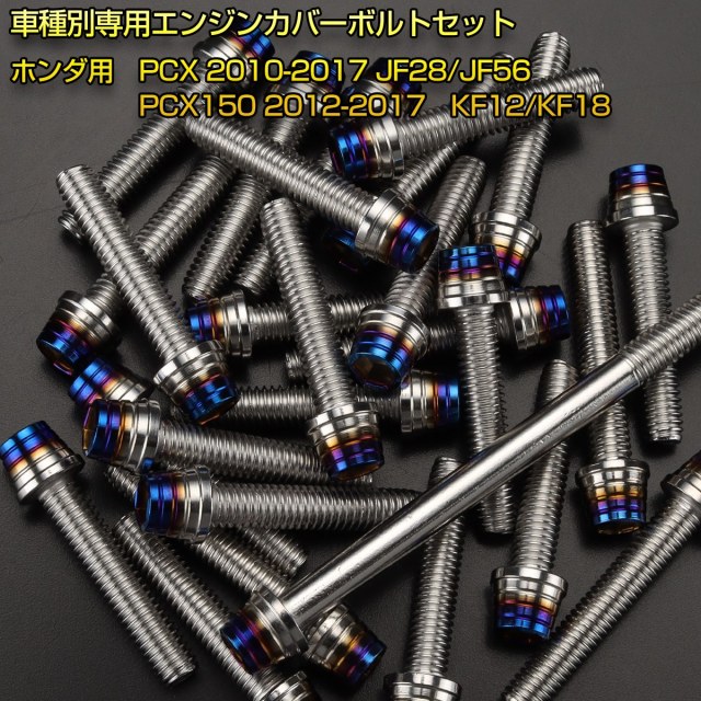 エンジンカバー ボルトセット PCX JF28 JF56 PCX150 KF12 KF18