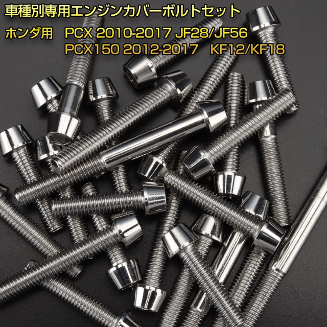 エンジンカバー ボルトセット PCX JF28 JF56 PCX150 KF12 KF18
