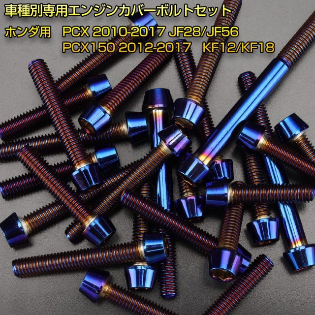 エンジンカバー ボルトセット PCX JF28 JF56 PCX150 KF12 KF18
