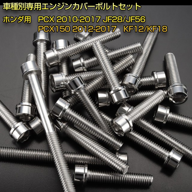 エンジンカバー ボルトセット PCX JF28 JF56 PCX150 KF12 KF18 スリム