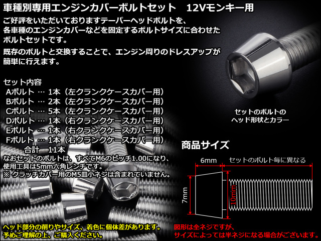 12Vモンキー エンジンカバー ボルト11本set キャップボルト