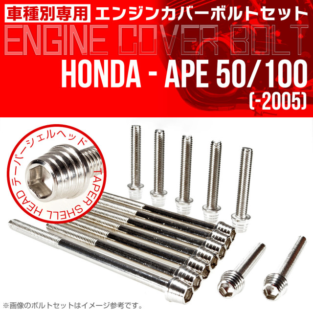 エイプ 50 100  -2005 エンジンカバーボルト 14本セット テーパーシェルヘッド シルバー TB6151