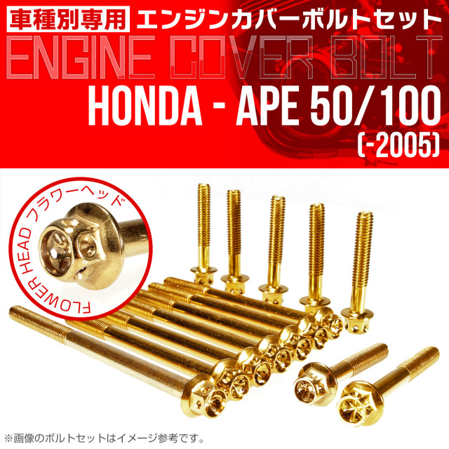 エイプ 50 100  -2005 エンジンカバーボルト 14本セット フラワーヘッド ゴールド TB6155