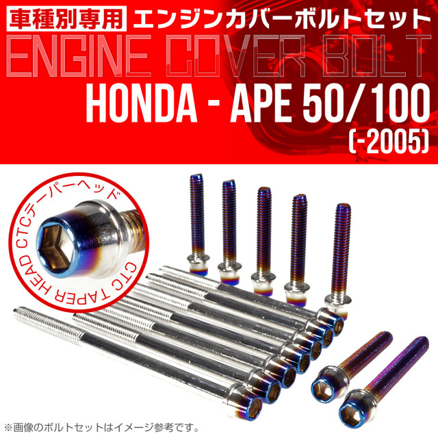 エイプ 50 100  -2005 エンジンカバーボルト 14本set CTCテーパーヘッド 銀＆焼チタン TB6157