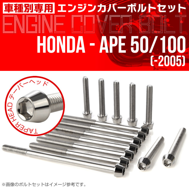 エイプ 50 100  -2005 エンジンカバーボルト 14本セット テーパーヘッド シルバー TB6163