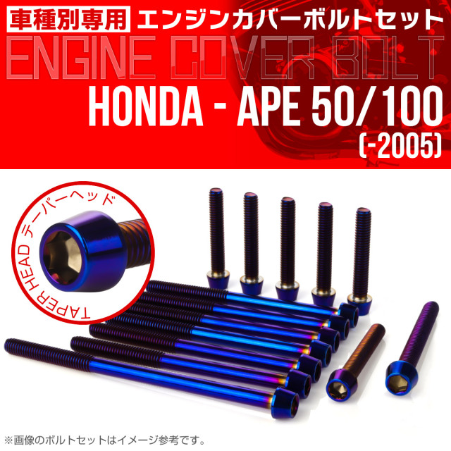 エイプ 50 100  -2005 エンジンカバーボルト 14本セット テーパーヘッド 焼チタン TB6165