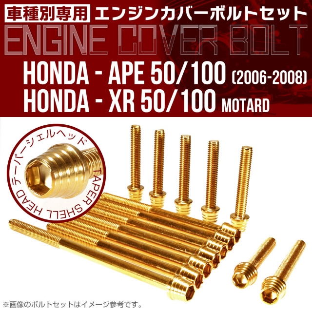 エイプ XR モタード  50 100 エンジンカバーボルト 14本セット テーパーシェルヘッド ゴールド TB6177