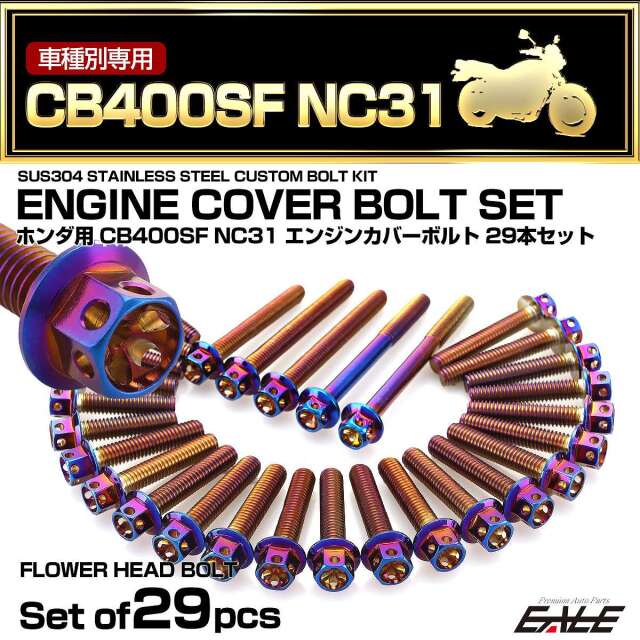 エンジンカバー ボルトセット CB400SF NC31 29本セット フラワー