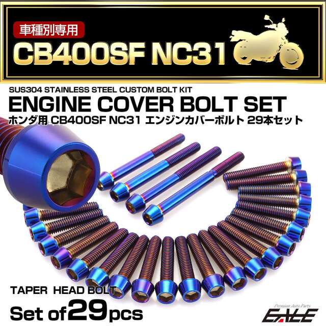 エンジンカバー ボルトセット CB400SF NC31 29本セット テーパーヘッド