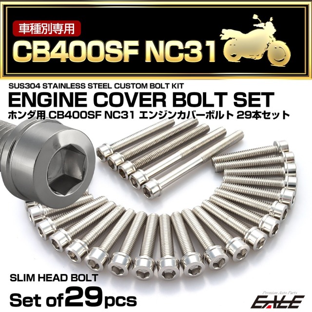 エンジンカバー ボルトセット CB400SF NC31 29本セット スリムヘッド