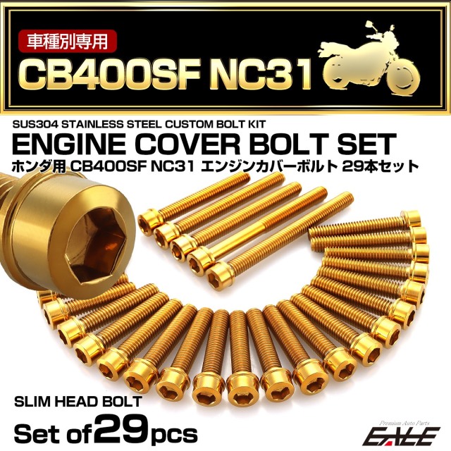 エンジンカバー ボルトセット CB400SF NC31 29本セット スリムヘッド