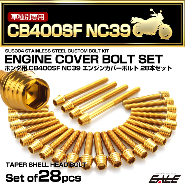 エンジンカバー ボルトセット CB400SF NC39 28本セット テーパシェルヘッド ホンダ用 ゴールド TB6227