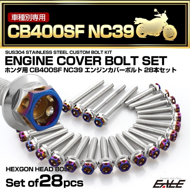 エンジンカバー ボルトセット CB400SF NC39 28本セット