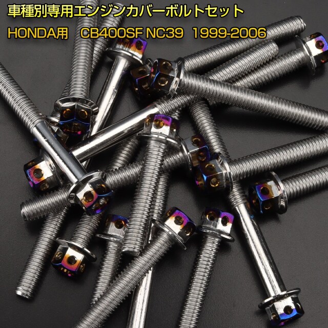 エンジンカバー ボルトセット CB400SF NC39 28本セット ヘキサゴン