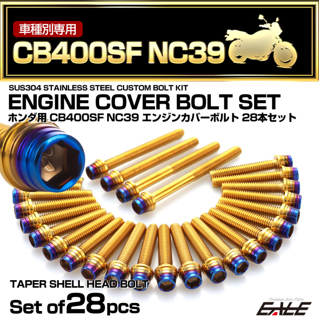 エンジンカバー ボルトセット CB400SF NC39 28本セット CTCテーパーシャルヘッド ホンダ用 ゴールド＆ブルー TB6237