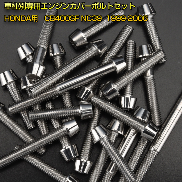 エンジンカバー ボルトセット CB400SF NC39 28本セット テーパーヘッド