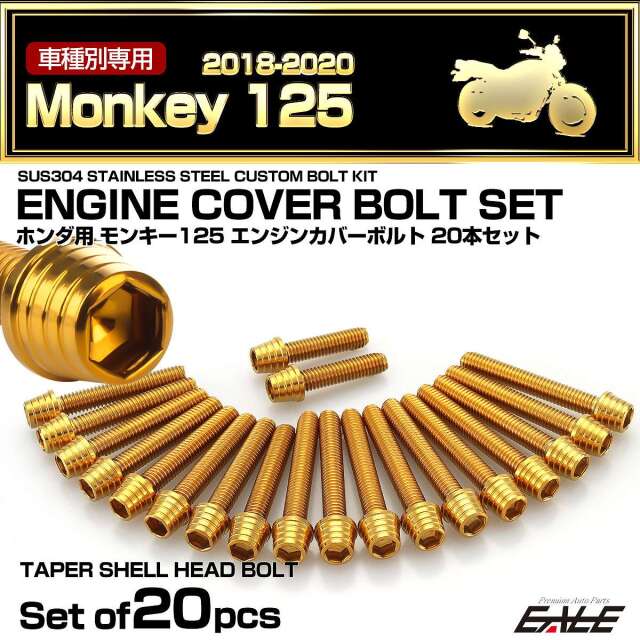 エンジンカバー ボルトセット モンキー125 2018-2020年 20本セット テーパーシェルヘッド ホンダ用 ゴールド TB6252