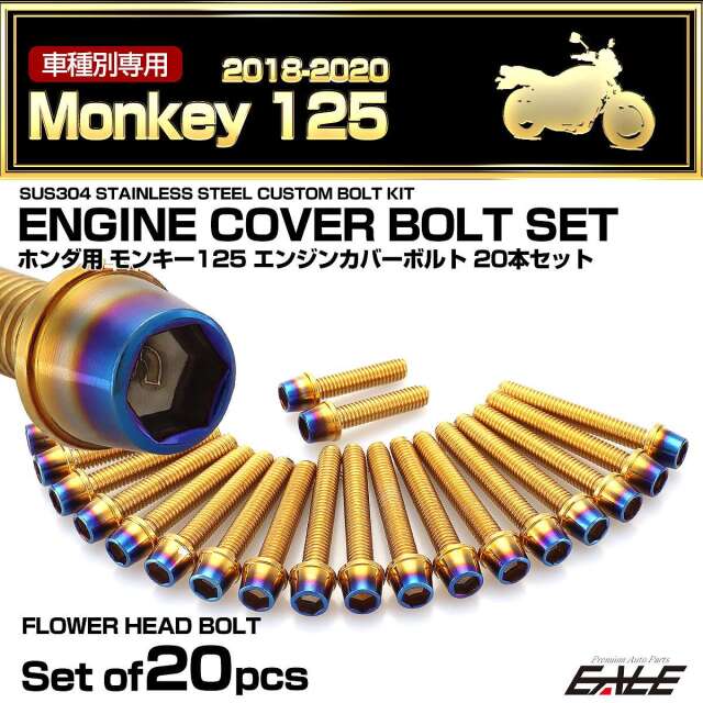 エンジンカバー ボルトセット モンキー125 2018-2020年 20本セット