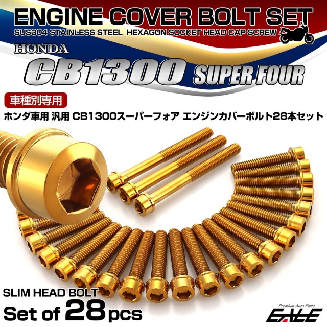 エンジンカバーボルトセット CB1300SF 28本 スーパーフォア