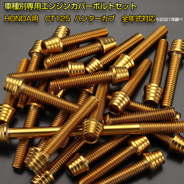 エンジンカバー ボルトセット CT125 ハンターカブ 21本セット テーパー