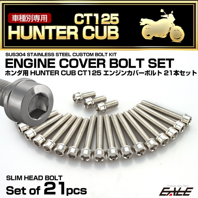 エンジンカバー ボルトセット ハンターカブ CT125 21本セット