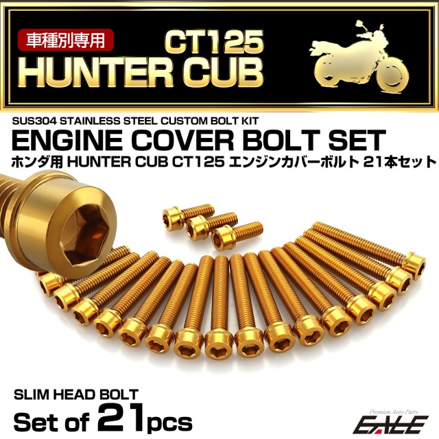 エンジンカバー ボルトセット ハンターカブ CT125 21本セット スリムヘッド ホンダ用 ゴールド TB6317