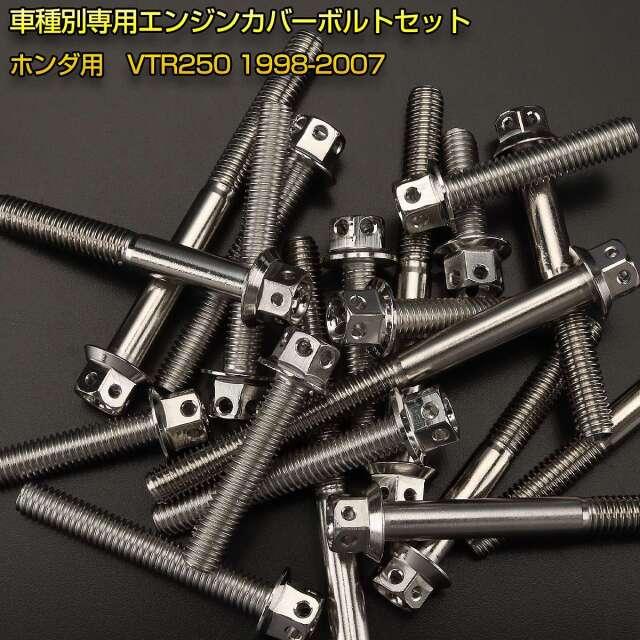 エンジンカバー ボルトセット VTR250 1998-2007年 24本セット フラワー