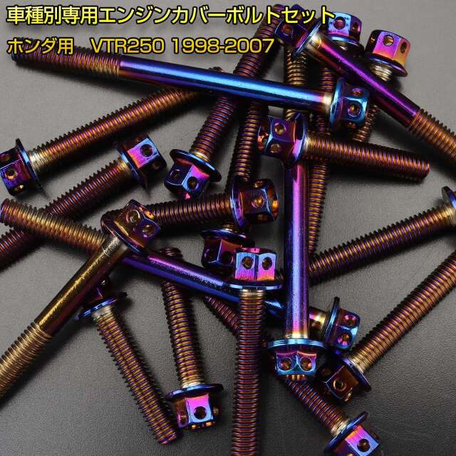 エンジンカバー ボルトセット VTR250 1998-2007年 24本セット フラワー