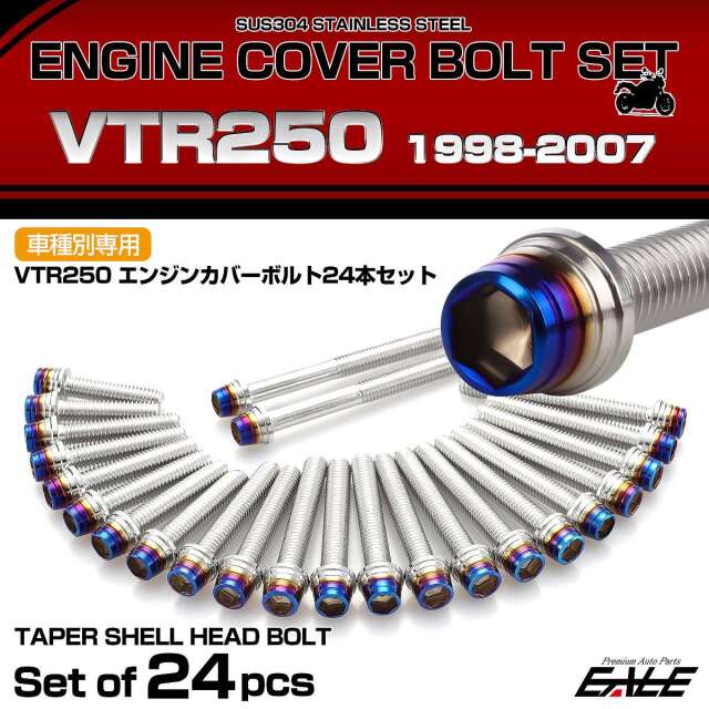 エンジンカバー ボルトセット VTR250 1998-2007年 24本セット テーパー