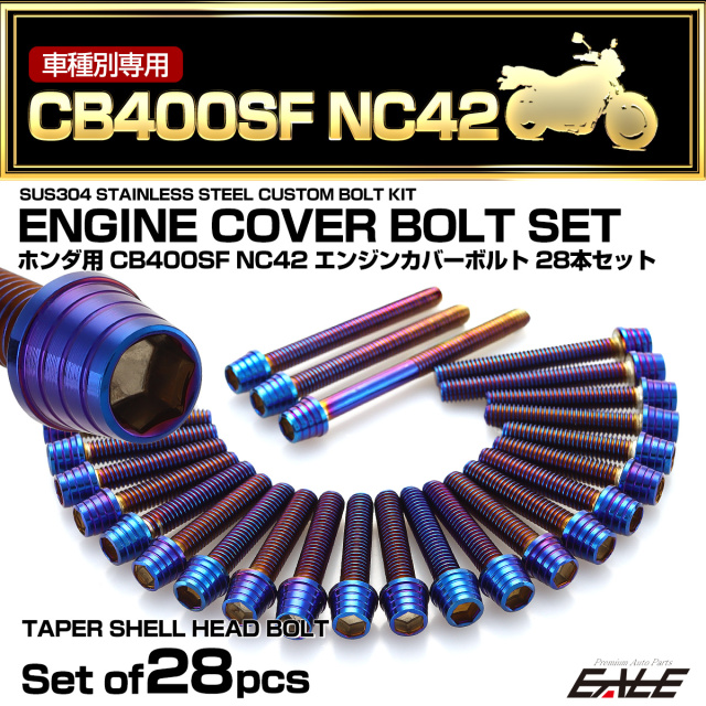 エンジンカバー ボルトセット CB400SF SB NC42 28本セット テーパー