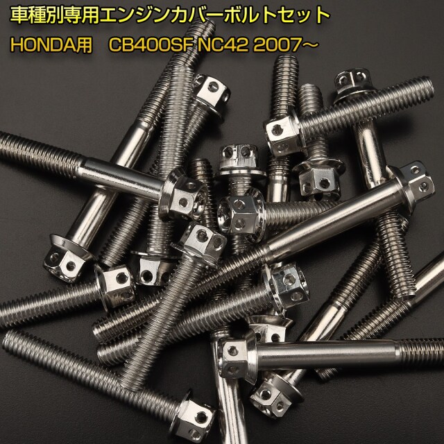 専用ボンバー エンジンカバー ボルトセット CB400SF NC42 28本セット フラワー