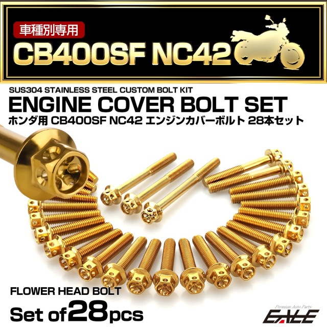 エンジンカバー ボルトセット CB400SF NC42 28本セット フラワー