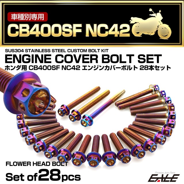 エンジンカバー ボルトセット CB400SF NC42 28本セット フラワーヘッド ホンダ用 焼きチタン色 TB6381