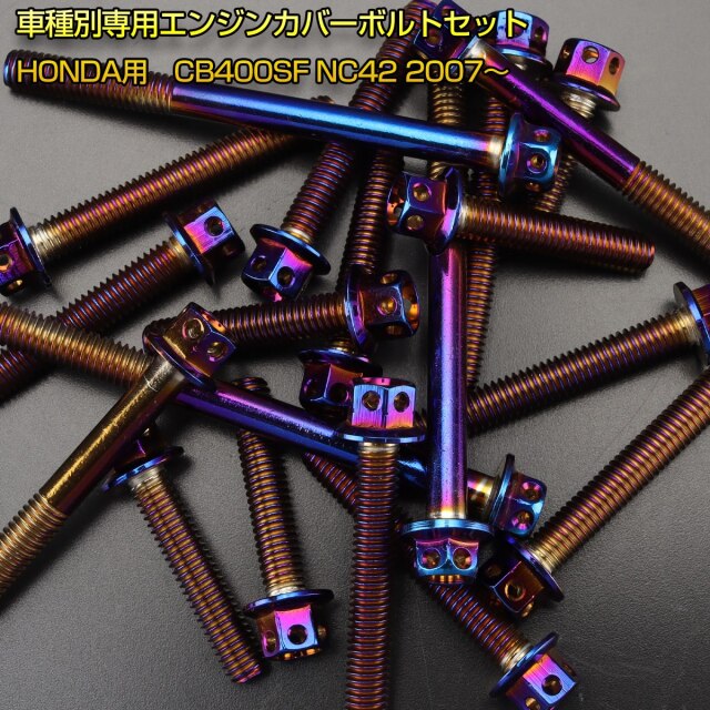 エンジンカバー ボルトセット CB400SF NC42 28本セット フラワー