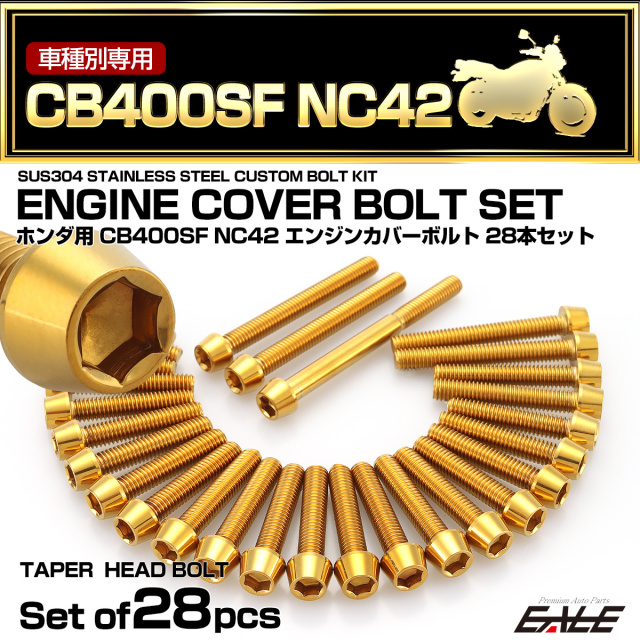 エンジンカバー ボルトセット CB400SF SB NC42 28本セット テーパーヘッド ホンダ用 ゴールド TB6389