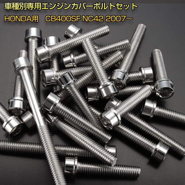 エンジンカバー ボルトセット CB400SF NC42 28本セット スリムヘッド