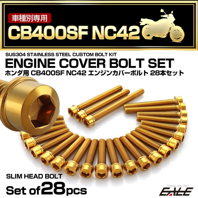 エンジンカバー ボルトセット CB400SF NC42 28本セット スリムヘッド ホンダ用 ゴールド TB6392