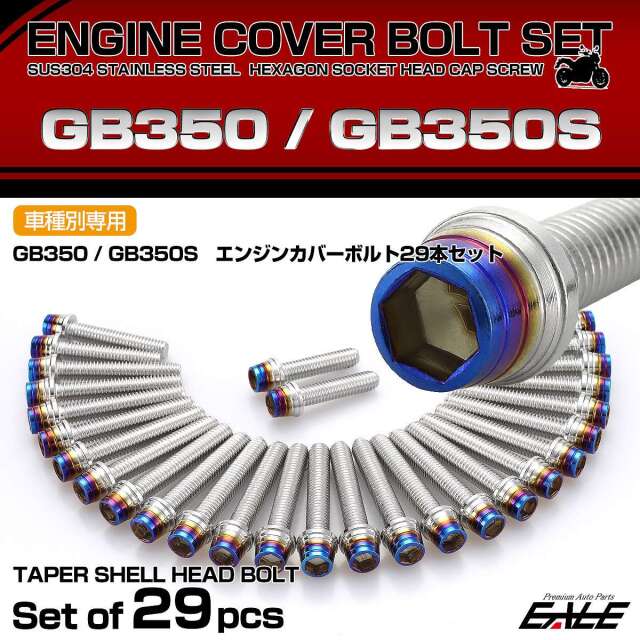 エンジンカバー ボルトセット GB350 GB350S 29本セット テーパー