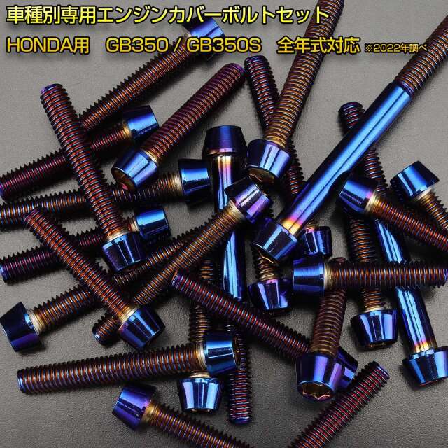 エンジンカバー ボルトセット GB350 GB350S 29本セット テーパーヘッド