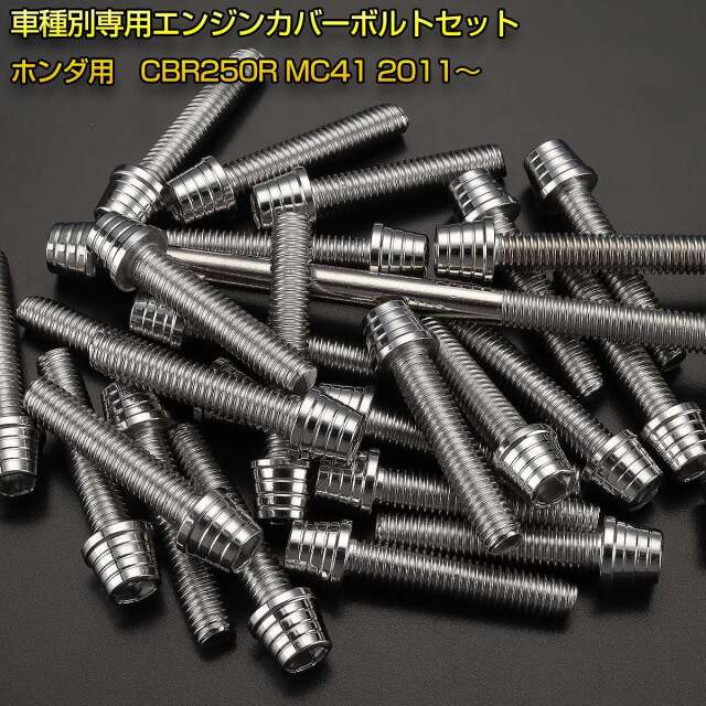 エンジンカバー ボルトセット CBR250R MC41 29本セット テーパー