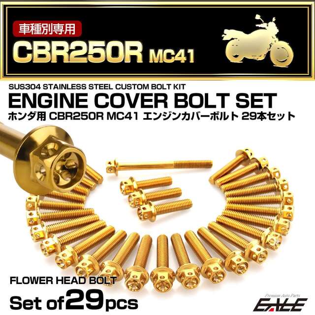 エンジンカバー ボルトセット CBR250R MC41 29本セット フラワーヘッド