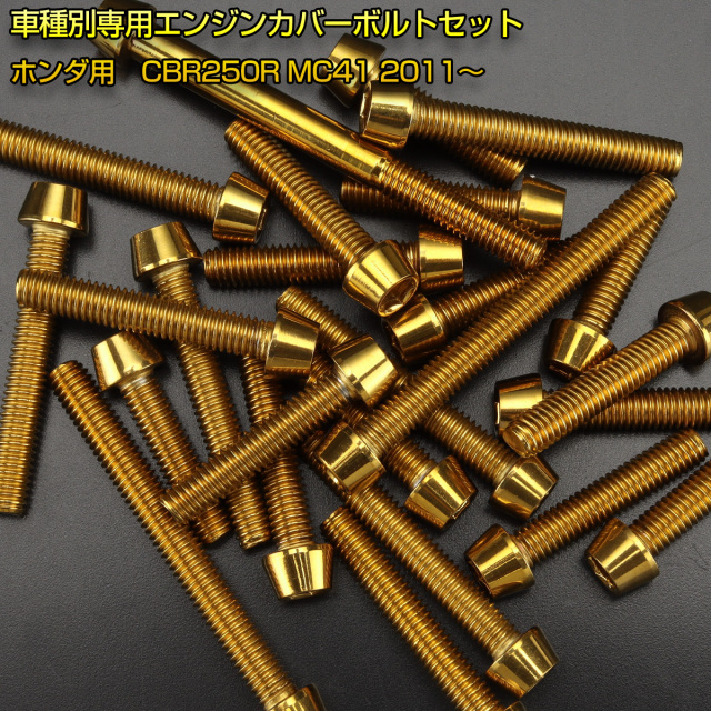 アクセサリー CBR250R JBK-MC41 エンジンカバー ボルトセット CBR250R MC41 29本セット テーパーヘッド