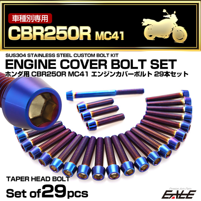 エンジンカバー ボルトセット CBR250R MC41 29本セット テーパーヘッド ホンダ用 焼きチタン色 TB6440