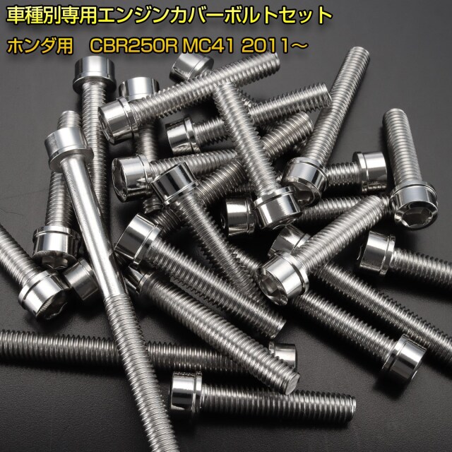 エンジンカバー ボルトセット CBR250R MC41 29本セット スリム