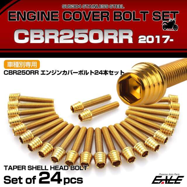 エンジンカバー ボルトセット CBR250RR 2017年- 24本セット テーパー
