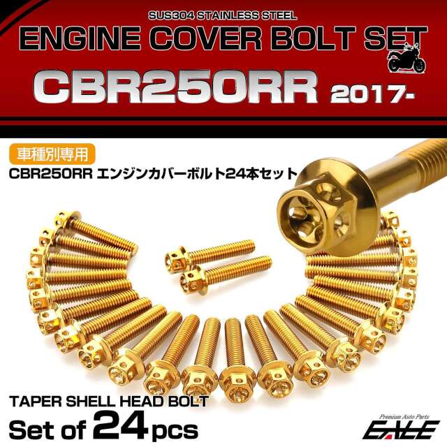 エンジンカバー ボルトセット CBR250RR 2017年- 24本セット フラワー